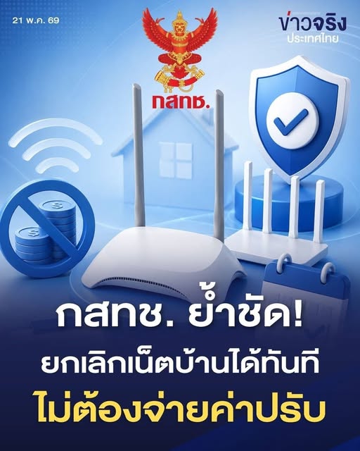 กสทช. ย้ำชัด! ยกเลิกเน็ตบ้านได้ทันที ไม่ต้องเสียค่าปรับ ปัญหาการยกเลิกบริการอินเทอร์เน็ตบ้านยังคงเป็นหนึ่งในข้อร้องเรียนสำคัญของผู้บริโภคไทย โดยเฉพาะกรณีที่ผู้ให้บริการกำหนด “สัญญาผูกมัด” 1-2 ปี พร้อมเรียกเก็บค่าปรับหลักพันบาท หากลูกค้าขอยกเลิกก่อนครบกำหนด จนทำให้ผู้ใช้จำนวนไม่น้อยจำใจใช้บริการต่อ แม้ไม่ต้องการใช้งานแล้ว อย่างไรก็ตาม สำนักงานคณะกรรมการกิจการกระจายเสียง กิจการโทรทัศน์ และกิจการโทรคมนาคมแห่งชาติ (กสทช.) ยืนยันว่า ผู้บริโภคมีสิทธิยกเลิกบริการได้ตลอดเวลา โดยไม่จำเป็นต้องรอครบสัญญา และไม่ควรถูกเรียกเก็บค่าปรับที่ไม่เป็นธรรม อ้างอิงจาก “ประกาศคณะกรรมการกิจการโทรคมนาคมแห่งชาติ เรื่อง มาตรฐานของสัญญาให้บริการโทรคมนาคม พ.ศ. 2549” ข้อ 32 ระบุว่า ผู้ใช้บริการสามารถบอกเลิกสัญญาได้ทุกเมื่อ เพียงแจ้งเป็นลายลักษณ์อักษรล่วงหน้าไม่น้อยกว่า 5 วัน และชำระค่าบริการตามระยะเวลาที่ใช้งานจริงเท่านั้น ประเด็นดังกล่าวทำให้เงื่อนไขที่ระบุว่า “ต้องใช้บริการครบ 1 ปี หรือ 2 ปี มิฉะนั้นต้องเสียค่าปรับ” ถูกตั้งคำถามถึงความสอดคล้องกับหลักคุ้มครองผู้บริโภค และอาจไม่สามารถใช้เป็นเหตุเรียกเก็บเงินเพิ่มเติมจากลูกค้าได้ ในช่วงที่ผ่านมา สภาองค์กรของผู้บริโภคได้รับเรื่องร้องเรียนจำนวนมากเกี่ยวกับขั้นตอนการยกเลิกบริการอินเทอร์เน็ตบ้าน โดยผู้ใช้หลายรายระบุว่า ผู้ให้บริการบางแห่งมีการ “ดึงเช็ง” หรือทำให้การยกเลิกยุ่งยากกว่าที่ควร เช่น การโอนสายไปยังฝ่ายรักษาฐานลูกค้า เพื่อเสนอโปรโมชั่นลดราคา แลกกับการต่อสัญญาใหม่ หรือเพิ่มเงื่อนไขต่าง ๆ จนผู้บริโภคเกิดความสับสน นอกจากนี้ ยังมีกรณีที่ลูกค้าถูกกำหนดให้นำอุปกรณ์ เช่น เราเตอร์ หรือกล่องรับสัญญาณ ไปคืนที่ศูนย์บริการหลักเพียงบางแห่ง ซึ่งอาจอยู่ห่างไกลและไม่สะดวกต่อการเดินทาง บางรายถูกแจ้งว่าหากไม่คืนอุปกรณ์ภายในวันเดียวกัน จะยังไม่สามารถยกเลิกบริการได้ ส่งผลให้ผู้บริโภคบางส่วนยอมจ่ายค่าปรับเพื่อยุติปัญหาโดยเร็ว ผู้เชี่ยวชาญด้านสิทธิผู้บริโภคแนะนำว่า ขั้นตอนสำคัญที่สุดในการยกเลิกบริการคือ “การเก็บหลักฐาน” ทุกขั้นตอนอย่างครบถ้วน โดยควรจัดทำหนังสือแจ้งยกเลิกเป็นลายลักษณ์อักษร พร้อมแนบสำเนาบัตรประชาชน และขอให้พนักงานลงนามรับเอกสารหรือประทับตราเป็นหลักฐาน ในกรณีที่ไม่สะดวกเดินทางไปศูนย์บริการ ผู้ใช้สามารถส่งเอกสารผ่านอีเมลทางการของบริษัท หรือส่งไปรษณีย์แบบลงทะเบียนตอบรับ เพื่อยืนยันวันและเวลาที่แจ้งยกเลิกได้อย่างชัดเจน ขณะเดียวกัน ผู้บริโภคควรถ่ายภาพอุปกรณ์ทุกชิ้นก่อนส่งคืน และตรวจสอบใบเสร็จหรือยอดเรียกเก็บงวดสุดท้ายให้ละเอียด โดยค่าบริการควรถูกคำนวณตามวันที่ใช้งานจริงเท่านั้น หากภายหลังการยกเลิกยังถูกเรียกเก็บค่าปรับ หรือมีการส่งใบแจ้งหนี้เพิ่มเติม ผู้ใช้ไม่ควรรีบชำระเงินทันที แต่ควรรวบรวมหลักฐานทั้งหมดและยื่นร้องเรียนต่อ กสทช. ผ่านสายด่วน 1200 กด 1 หรือร้องเรียนไปยังสภาองค์กรของผู้บริโภค โทร 1502 ในมุมของผู้บริโภค หลายฝ่ายมองว่า “การยกเลิกบริการ” ควรเป็นสิทธิพื้นฐานที่ดำเนินการได้ง่ายและโปร่งใส ไม่ควรถูกทำให้กลายเป็นกระบวนการที่ยุ่งยาก จนผู้ใช้รู้สึกว่าการสิ้นสุดสัญญา กลับเป็นจุดเริ่มต้นของภาระใหม่ที่ไม่จำเป็น ดูน้อยลง แหล่งที่มาของข่าวจาก ข่าวจริง กรมประชาสัมพันธ์ บก.เจี๊ยบ แม่สายนิวส์ออนไลน์ รายงาน